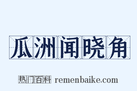 瓜洲闻晓角是什么意思的图片